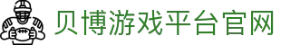 贝博游戏平台官网 - (中国)菏泽贝博游戏平台官网文化传媒公司欢迎您
